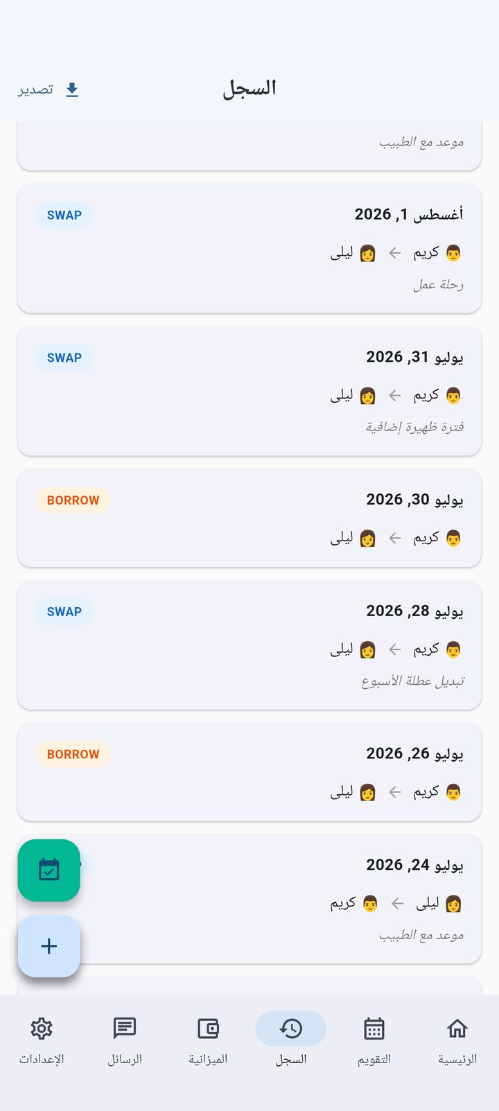 سجل تبديل وتعويض أيام الحضانة في SplitDay