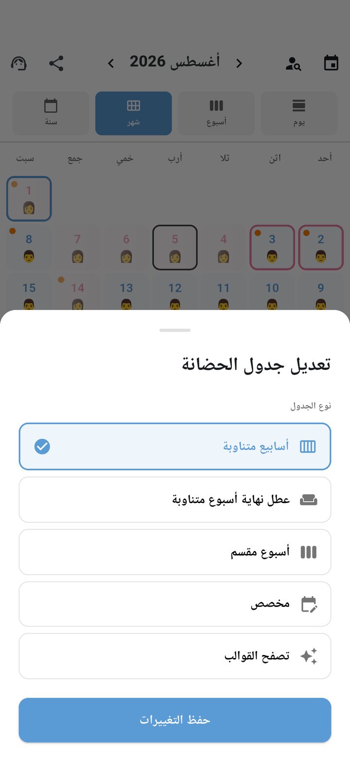 شاشة إعداد أنماط الحضانة في SplitDay