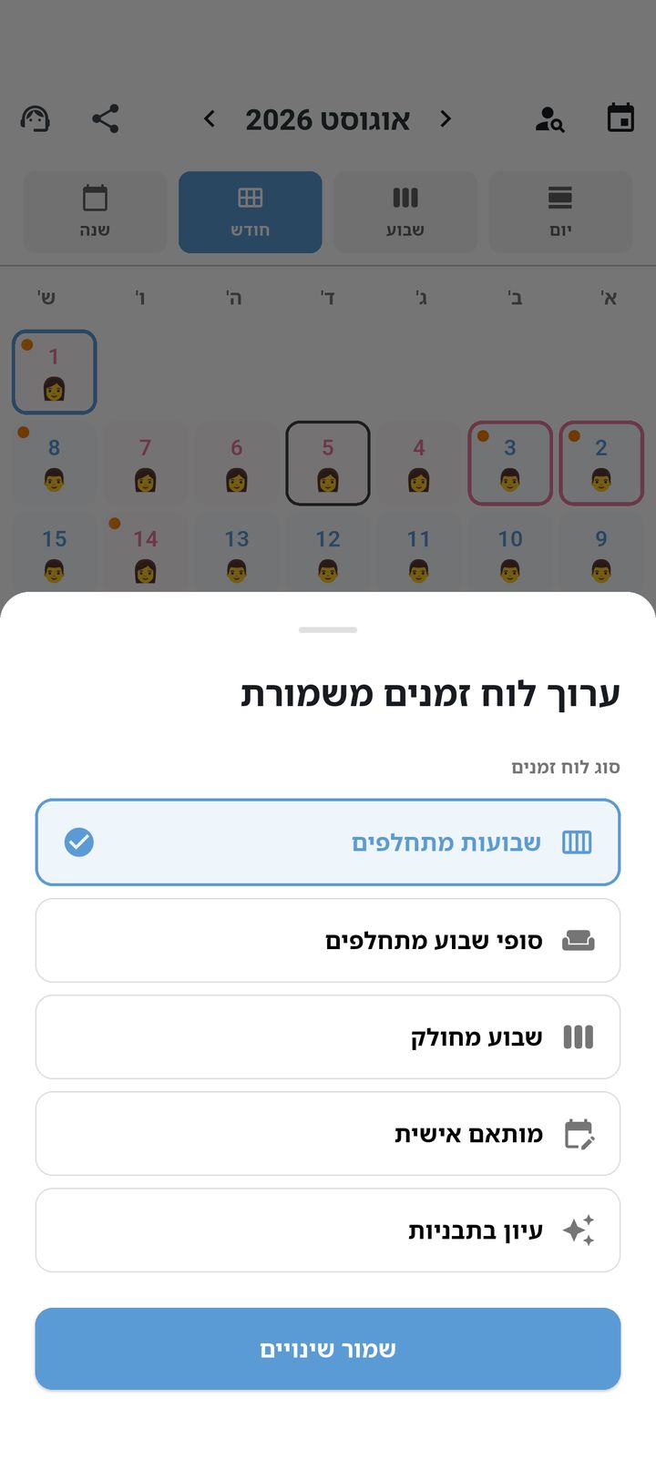 מסך הגדרת דפוסי משמורת ב-SplitDay